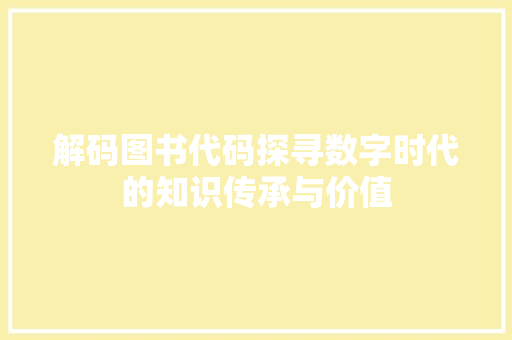 解码图书代码探寻数字时代的知识传承与价值