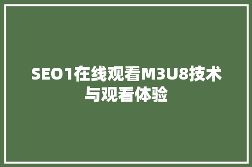 SEO1在线观看M3U8技术与观看体验