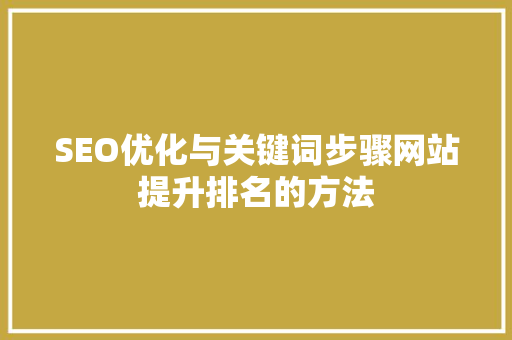 SEO优化与关键词步骤网站提升排名的方法