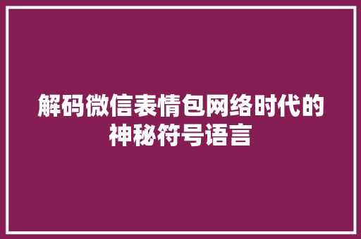 解码微信表情包网络时代的神秘符号语言