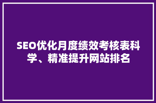 SEO优化月度绩效考核表科学、精准提升网站排名