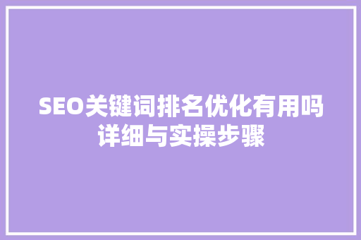 SEO关键词排名优化有用吗详细与实操步骤