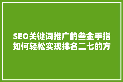 SEO关键词推广的叁金手指如何轻松实现排名二七的方法