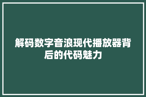 解码数字音浪现代播放器背后的代码魅力