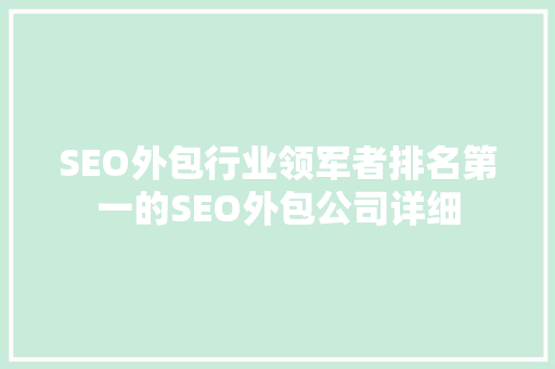 SEO外包行业领军者排名第一的SEO外包公司详细