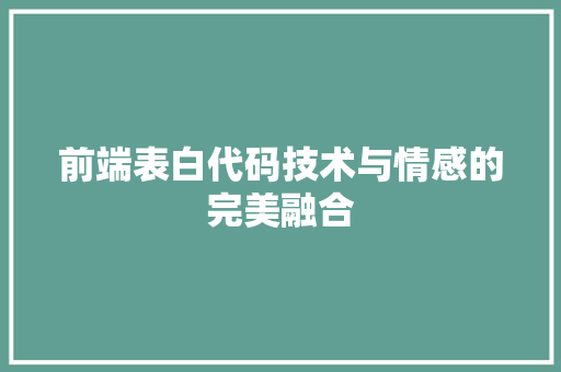 前端表白代码技术与情感的完美融合