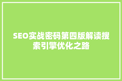 SEO实战密码第四版解读搜索引擎优化之路