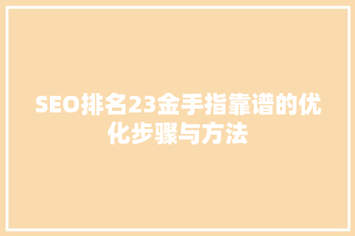 SEO排名23金手指靠谱的优化步骤与方法