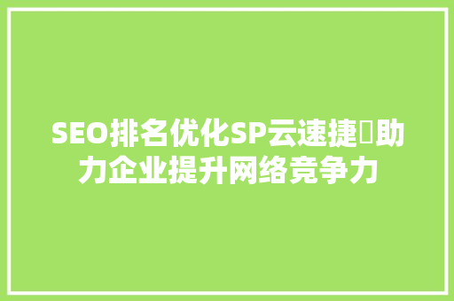 SEO排名优化SP云速捷亅助力企业提升网络竞争力
