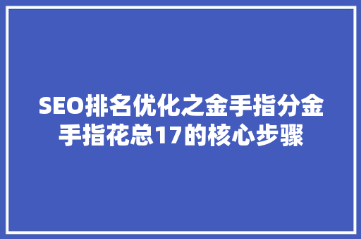 SEO排名优化之金手指分金手指花总17的核心步骤