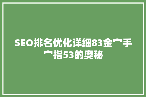 SEO排名优化详细83金宀手宀指53的奥秘