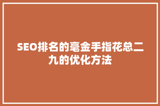 SEO排名的毫金手指花总二九的优化方法