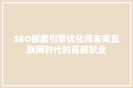 SEO搜索引擎优化师未来互联网时代的高薪职业