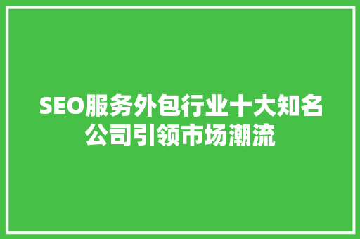 SEO服务外包行业十大知名公司引领市场潮流