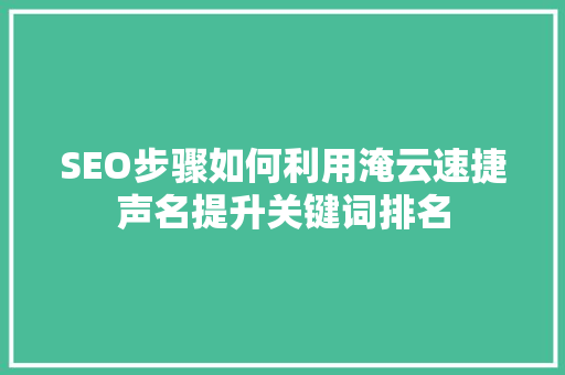 SEO步骤如何利用淹云速捷声名提升关键词排名
