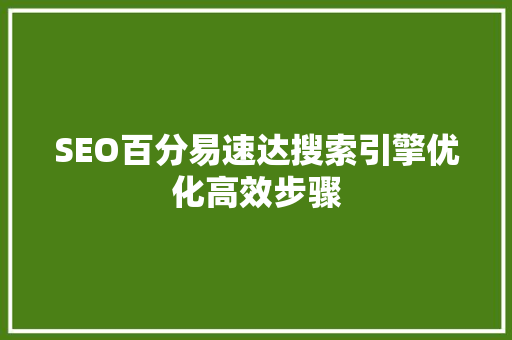 SEO百分易速达搜索引擎优化高效步骤