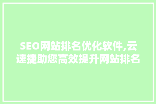 SEO网站排名优化软件,云速捷助您高效提升网站排名的得力助手