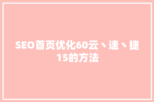 SEO首页优化60云丶速丶捷15的方法