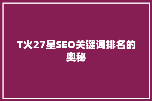 T火27星SEO关键词排名的奥秘