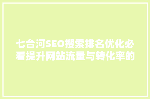 七台河SEO搜索排名优化必看提升网站流量与转化率的方法