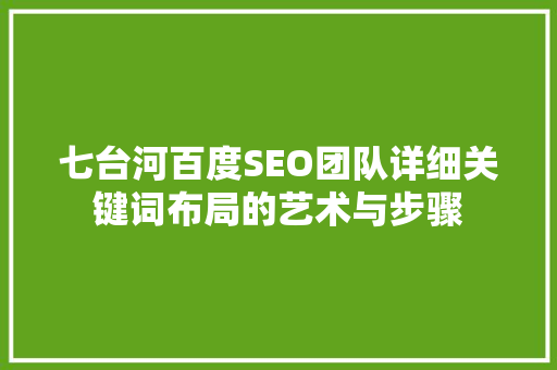 七台河百度SEO团队详细关键词布局的艺术与步骤