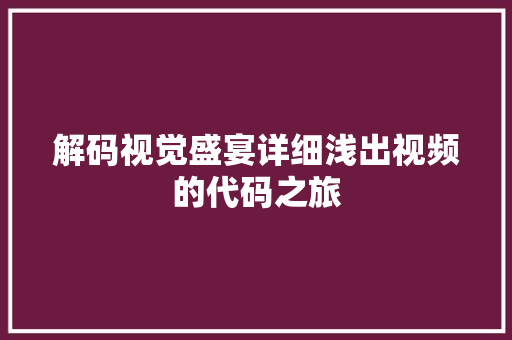 解码视觉盛宴详细浅出视频的代码之旅  第1张