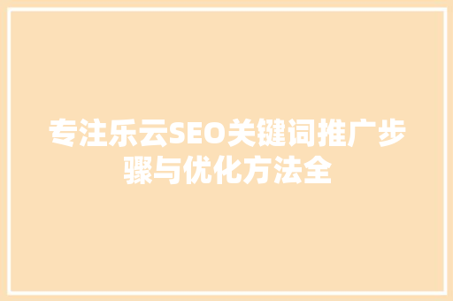 专注乐云SEO关键词推广步骤与优化方法全