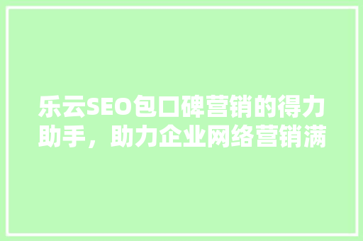 乐云SEO包口碑营销的得力助手，助力企业网络营销满意升级  第1张