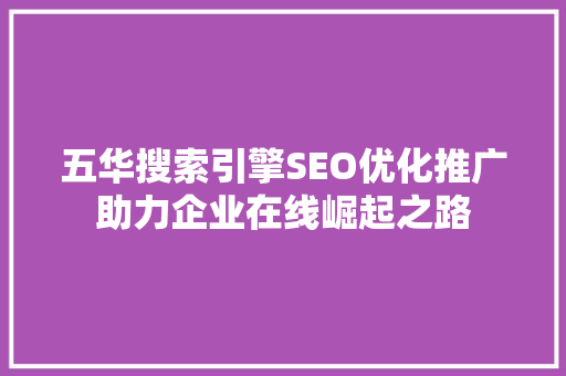 五华搜索引擎SEO优化推广助力企业在线崛起之路