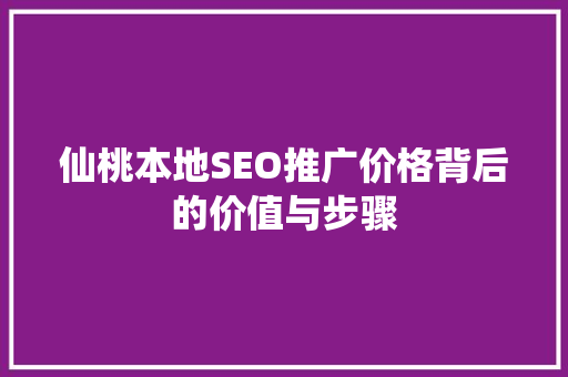 仙桃本地SEO推广价格背后的价值与步骤