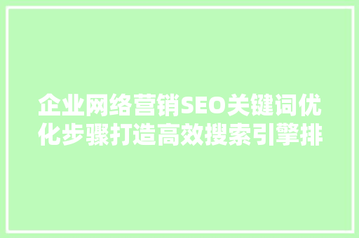 企业网络营销SEO关键词优化步骤打造高效搜索引擎排名之路