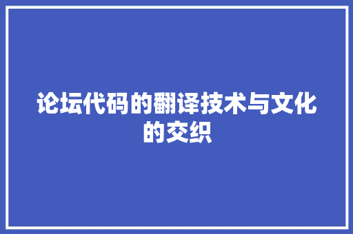 论坛代码的翻译技术与文化的交织