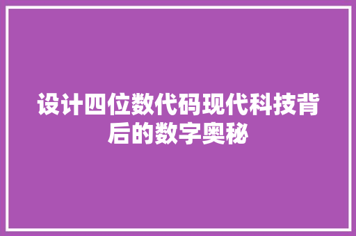 设计四位数代码现代科技背后的数字奥秘
