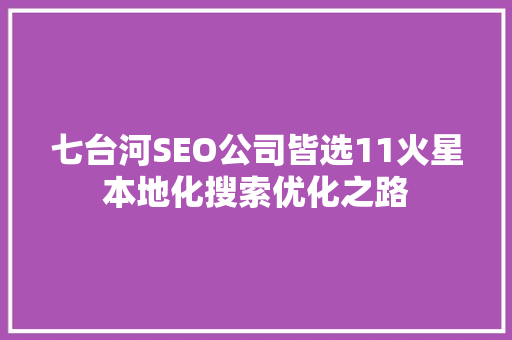 七台河SEO公司皆选11火星本地化搜索优化之路