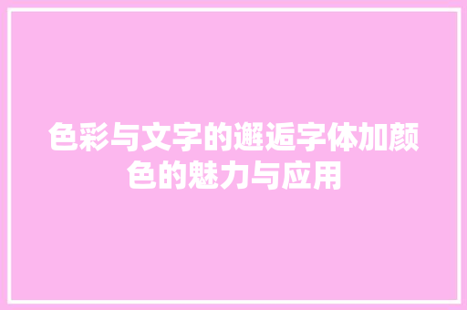 色彩与文字的邂逅字体加颜色的魅力与应用
