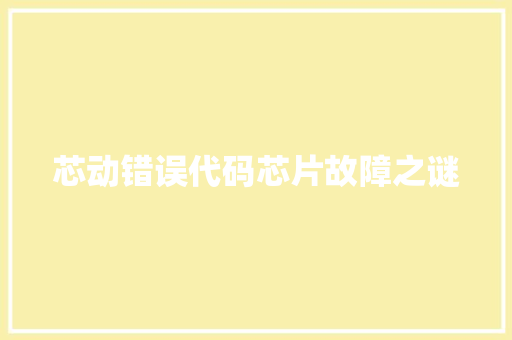 芯动错误代码芯片故障之谜