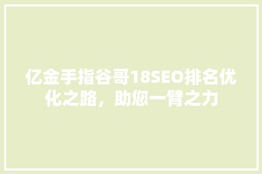 亿金手指谷哥18SEO排名优化之路，助您一臂之力