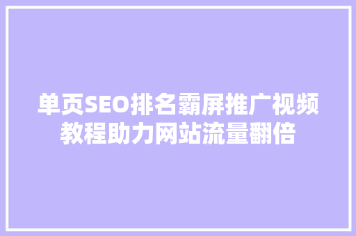 单页SEO排名霸屏推广视频教程助力网站流量翻倍