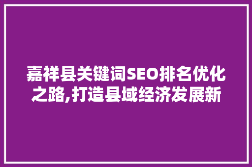 嘉祥县关键词SEO排名优化之路,打造县域经济发展新引擎