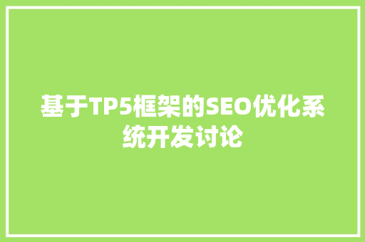 基于TP5框架的SEO优化系统开发讨论