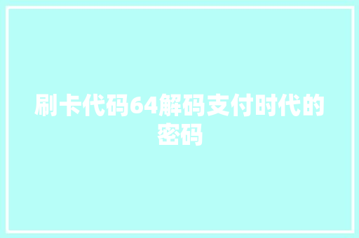 刷卡代码64解码支付时代的密码