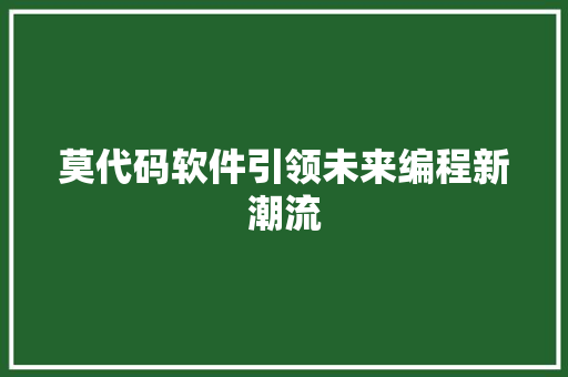 莫代码软件引领未来编程新潮流