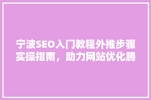 宁波SEO入门教程外推步骤实操指南，助力网站优化腾飞