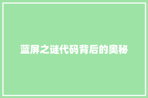 蓝屏之谜代码背后的奥秘