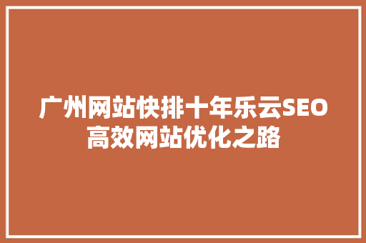 广州网站快排十年乐云SEO高效网站优化之路