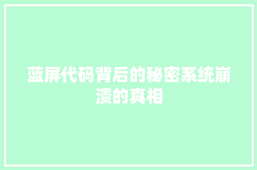 蓝屏代码背后的秘密系统崩溃的真相