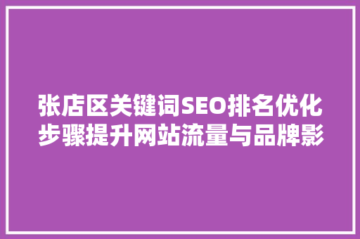 张店区关键词SEO排名优化步骤提升网站流量与品牌影响力