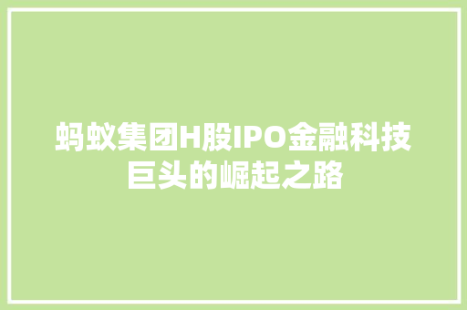 蚂蚁集团H股IPO金融科技巨头的崛起之路