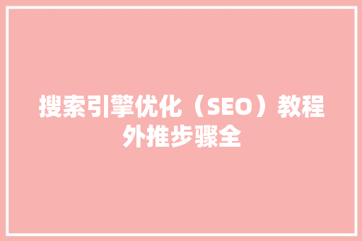 搜索引擎优化（SEO）教程外推步骤全