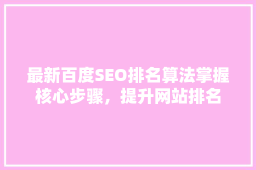 最新百度SEO排名算法掌握核心步骤，提升网站排名